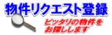 物件リクエスト登録へ