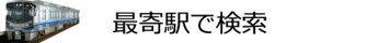 路線・駅で検索